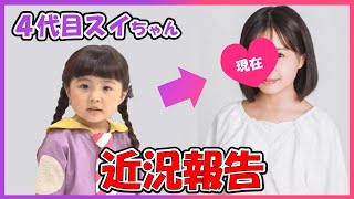 [近況報告]４代目スイちゃん・増田梨沙さん、すっかり「お姉さん」に！卒業から半年！新天地での活動とドラマ　#放課後カルテ　出演を報告　#ぷりママ