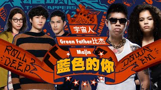 宇宙人, Majin, Green Father 比杰 - 藍色的你(大嘻哈時代Version)｜純享版｜EP11 ROLL CALL 街頭支援