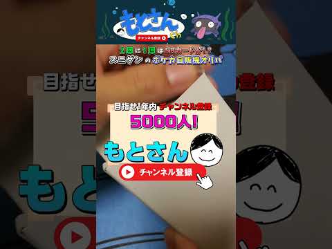 【ポケカ】2回に1回はSRカード！？ポケモンカードの自販機オリパをチャレンジしてみた結果！ #shorts  #ポケカ #ポケモンカード #開封動画