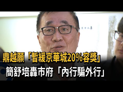 鼎越願「暫緩京華城20％容獎」　簡舒培轟市府「內行騙外行」－民視新聞