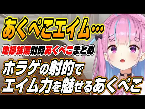 【ホロライブ切り抜き/湊あくあ/兎田ぺこら】地獄銭湯のミニゲーム射的でエイム力を魅せるあくぺこまとめ