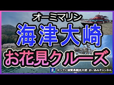 【オーミマリン】彦根発！海津大崎お花見クルーズ・赤備え船・直政