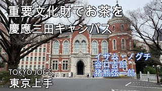 【建築・アートの穴場●慶應三田キャンパス】イサム・ノグチ、谷口吉郎、猪熊弦一郎、重要文化財建築、レトロカフェ、