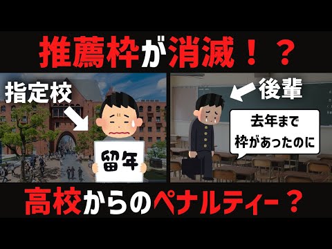 [指定校]入学後の成績が悪ければ推薦枠が消滅？ペナルティーはあるの？？