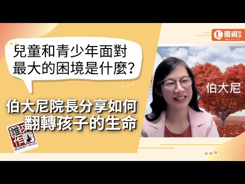 兒少面對最大的困境是什麼？伯大尼院長分享兒少家園如何翻轉孩子的生命 - 江秀圈 - 優視誰來作客