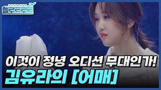 이것이 정녕 오디션 무대인가! 아니면 예술작품인가! 김유라의 [어매] 무대! MBN 220118 방송