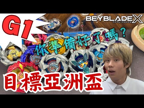 ★戰鬥陀螺X世代Beyblade X★ 戰鬥陀螺G1全國賽配置改造介紹《EP40》 前篇 BX-00 BX-01 BX-23 Bx-31 BX-34 UX-01 UX-03 UX-06 UX-07