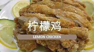 住家菜 【柠檬鸡】Simple Lemon Chicken