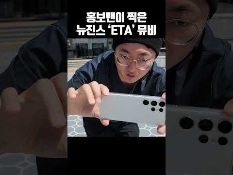 홍보맨이 찍은 뉴진스 'ETA'