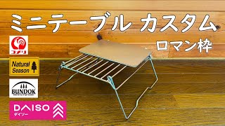 【キャンプテーブル DIY】ソロキャンプなどのお座敷スタイルでサイドテーブルにも使えるミニテーブルを自作した件。バンドック マルチスタンド23  コメリ ナチュラルシーズン コスパ ソロテーブル