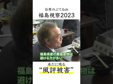 【石原のぶてるch】福島視察2023「未だに残る風評被害」