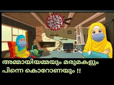 അമ്മായിയമ്മയും മരുമകളും പിന്നെ കൊറോണയും |  Family Presentation |