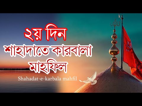 ১০দিন ব্যাপী ৩৯তম আন্তর্জাতিক শাহাদাতে কারবালা মাহফিল ২০২৪ । ২য় দিন । Shahadat-e-karbala mahfil