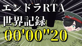 【マイクラ】エンドラRTA世界記録 0'00''20 バグ無し MOD無し ........................チート有り【world record 世界記録 エンドラRTA 世界一位】