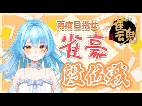 【雀魂】今年最後の通常配信はやっぱり麻雀でしめまふ　#新人vtuber #かにみそ #段位戦