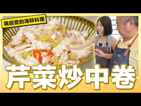 新手必學海鮮料理「芹菜炒中卷」｜肚皮廚房