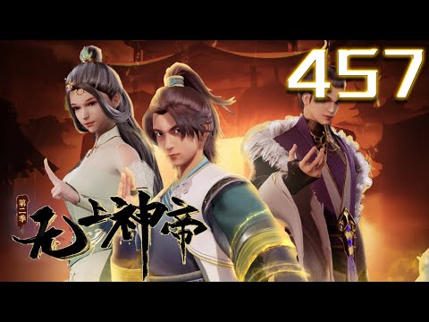 无上神帝 第457集 蓝光 #神话动漫社