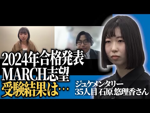 石原さんの結果発表、一年間を振り返り思うこととは...【ジュケメンタリー［35人目の志願者 石原 悠理香］】受験生版Tiger Funding