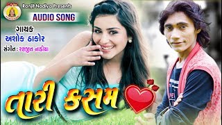 TARI KASAM || ASHOK THAKOR || BEWAFA  LOVE SONG || New Sad Song 2  MAA STUDIO