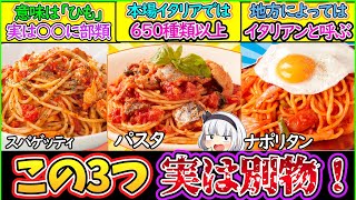 【ゆっくり解説】洋食史上最大の謎であるパスタ・スパゲッティ・ナポリタンの違いを徹底解説！