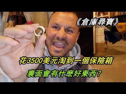 倉庫尋寶：花3500美元淘到一個保險箱，裏面會有什麽好東西？