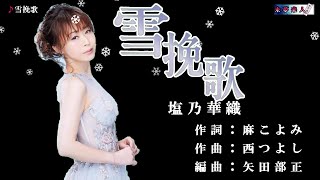 雪挽歌　塩乃華織　メロ入り・カラオケ