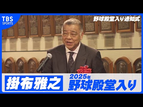 【掛布雅之 野球殿堂入り！】野球ファンの温かい声援があったから今ここに立っていられると思う【2025年野球殿堂入り通知式】