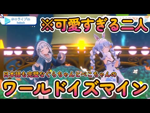 ぺこ＆ぐらの可愛すぎるワールドイズマイン【ホロライブ/兎田ぺこら】