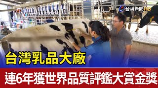 台灣乳品大廠  連6年獲世界品質評鑑大賞金獎