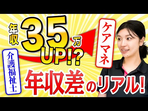 ケアマネにならないと損！？介護福祉士との年収差を比べてみた！