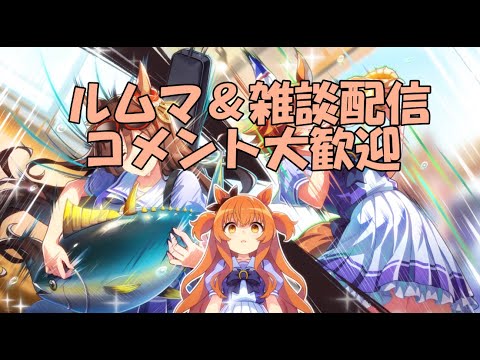 【ウマ娘】～雑談・ルムマ配信～10月始まりましたね～今月もよろしくお願いします～