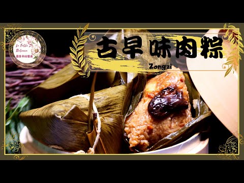 古早味肉粽｜南部粽｜料多味美超級好吃的咸肉粽自己包，只要簡單幾個步驟就能包出完美的三角形台南肉粽