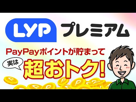 LYPプレミアムとは？PayPayポイントが貯まって実はすごくおトクな件