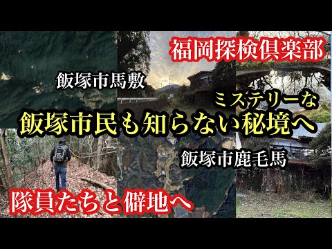 福岡探検倶楽部　飯塚市　隊員たちと僻地へ　飯塚市民も知らないミステリーな秘境へ　＃飯塚市馬敷＃飯塚市鹿毛馬＃鹿毛馬神籠石＃謎＃遺跡＃秘境＃僻地＃神社