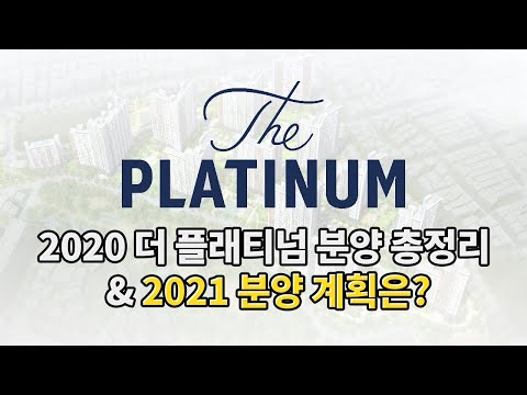 2020 더 플래티넘 분양 총정리&2021 분양 계획