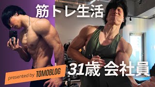 31歳会社員の筋トレ休日ルーティンVlog【Vol１】