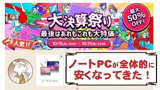 【セール情報】日本HPの大決算祭り・第3弾 在庫一掃祭り  ～10/31(木) 23:59