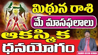 Mithuna Rashi May Masaphalalu | Telugu Rasi Phalalu | Monthly Horoscope | Gemini Horoscope