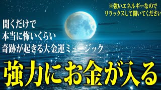 【※早い人は聞いている途中で臨時収入が入った即効性の動画】再生しておくだけで金運急上昇💖奇跡が起きる魔法の大金運ミュージック✨聴いたら予祝するとさらにパワーアップします！