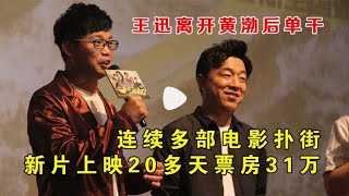 #王迅 #黄渤 王迅离开黄渤后单干，连续多部电影扑街，新片上映20多天票房31万