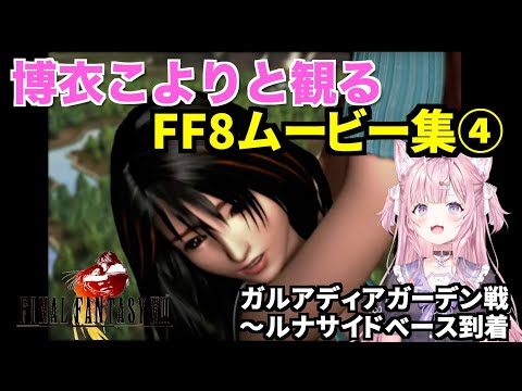 博衣こよりさんと観るFF8ムービー集④　ガルバディアガーデン戦〜ルナサイドベース到着　FINAL FANTASY Ⅷ【切り抜き/ホロライブ】