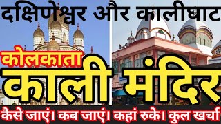 Kolkata Kali Mandir tour guide I Kalighat and Dakshineswar Kali Mandir I कोलकाता काली माता मंदिर