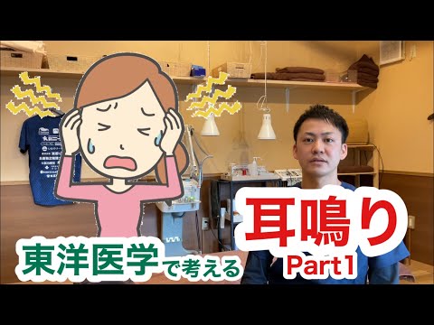 東洋医学で考える〜耳鳴りについて〜Part1