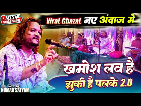 khamosh lav hai jhuki hai palke तुम्हारी दौलत नई-नई है kumar satyam best famous gazal