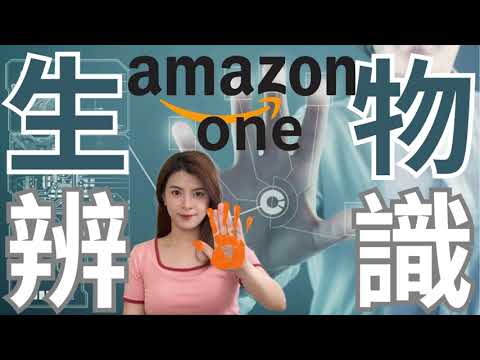 Mastering New Technology｜Amazon One Palm Vein Biometrics