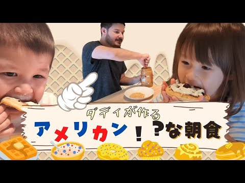 【朝食風景】アメリカ人ダディが作る、子どもが喜ぶ超簡単な朝ごはん！|海外生活 |国際結婚 |日米ハーフ