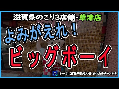 閉店ラッシュに負けるな！ビッグボーイ草津店を紹介