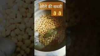 Majedar chole की सब्जी चटपटी मसालेदार #ytshorts #food #chanamasala #dhabastyledalmakhani  #viral