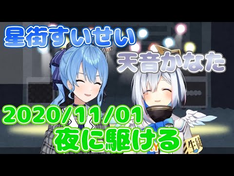 【星街すいせい / 天音かなた】夜に駆ける / YOASOBI(歌詞付き)【切り抜き】(2020年11月1日) Hoshimati Suisei   Amane Kanata