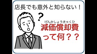 減価償却費って何？